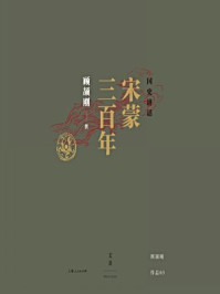 国史讲话： 宋蒙三百年