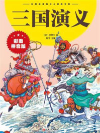 三国演义(彩图拼音版)