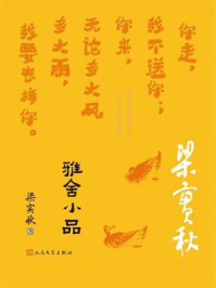 雅舍小品