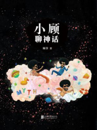 小顾聊神话