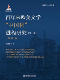 百年来欧美文学中国化进程研究（第一卷）（理论卷）
