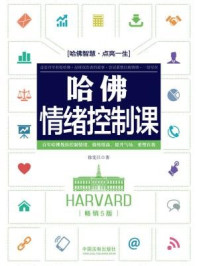 哈佛情绪控制课（畅销5版）
