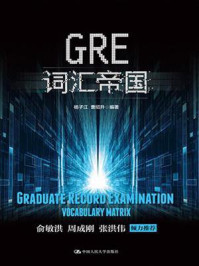 GRE词汇帝国