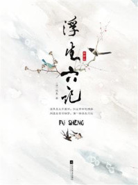 记忆坊文丛:浮生六记