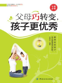 父母巧转变孩子更优秀