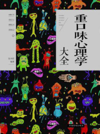 重口味心理学大全