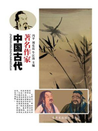 中国古代著名作家