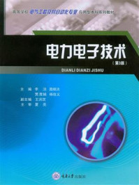 电力电子技术（第3版）