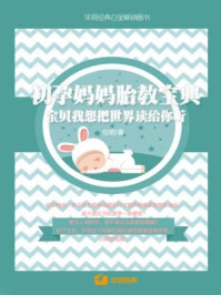 初孕妈妈胎教宝典:宝贝我想把世界读给你听