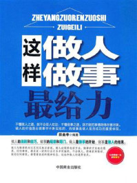 这样做人做事最给力