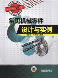 常见机械零件设计与实例
