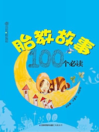 胎教故事100首必读