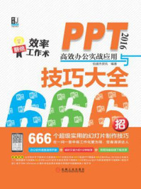 PPT 2016高效办公实战应用与技巧大全666招
