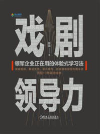 戏剧领导力
