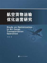 航空货物运输优化运营研究