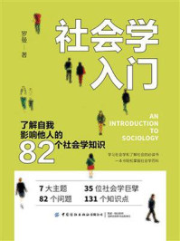 社会学入门：了解自我影响他人的82个社会学知识