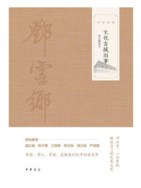 文化古城旧事（图文精选本）