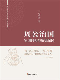 周公治国：家国同构与敬德保民