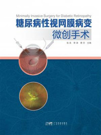 糖尿病性视网膜病变微创手术
