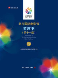 北京国际电影节蓝皮书(第十一届)