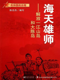 海天雄师:解放一江山岛和大陈岛