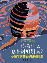 你为什么总在讨好别人？心理学家的面子脱敏训练