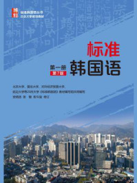 标准韩国语(第一册)(第7版)