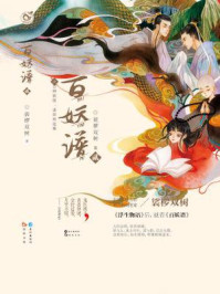 百妖谱2(同名动画原著)