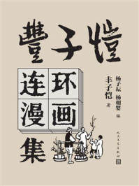 丰子恺连环漫画集