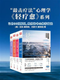 轻疗愈“敲击疗法”正能量心理学（套装共4册）