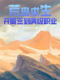 荒岛求生：开局签到满级职业