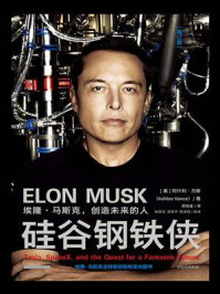 硅谷钢铁侠:埃隆·马斯克,创造未来的人