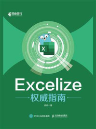 Excelize权威指南