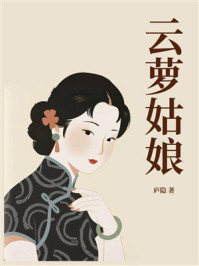 云萝姑娘