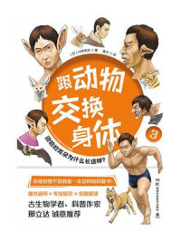 跟动物交换身体 3