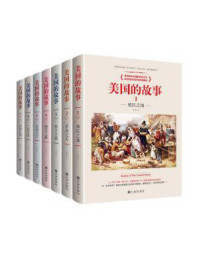美国的故事(全7册)