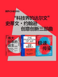 “科技界的达尔文”史蒂文·约翰逊创意创新三部曲