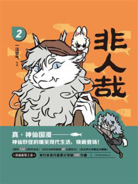 非人哉.2