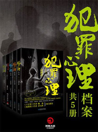 犯罪心理档案(共5册)