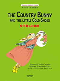 乡下兔与小金鞋：THE COUNTRY BUNNY AND THE LITTLE GOLD SHOES（英汉双语彩色精装版）