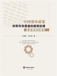 中国货币政策利率传导渠道的微观机理及其有效性研究