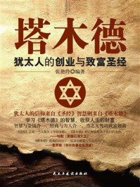 塔木德:犹太人的创业与致富圣经