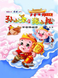 天宫运动会：注音版（孙小圣和猪小能）