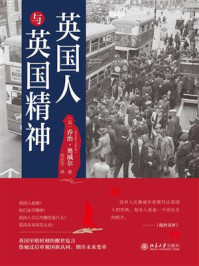 英国人与英国精神