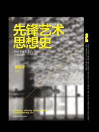 先锋艺术思想史