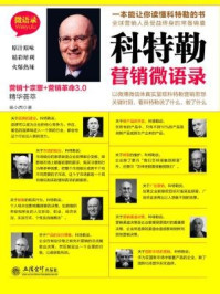 科特勒营销微语录