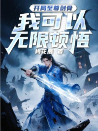开局至尊剑骨，我可以无限顿悟