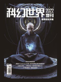 《科幻世界》2022年增刊·赛博朋克专辑
