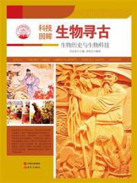 生物寻古