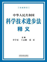中华人民共和国科学技术进步法释义